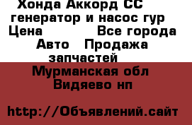 Хонда Аккорд СС7 2,0 генератор и насос гур › Цена ­ 3 000 - Все города Авто » Продажа запчастей   . Мурманская обл.,Видяево нп